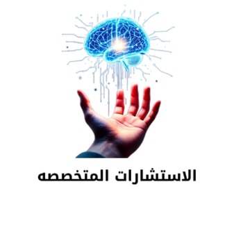 الاستشارات المتخصصة
